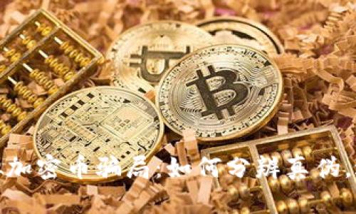 揭秘虚拟加密币骗局：如何分辨真伪，避免损失