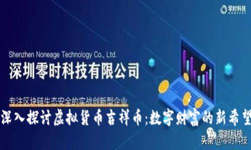 深入探讨虚拟货币吉祥币：数字财富的新希望