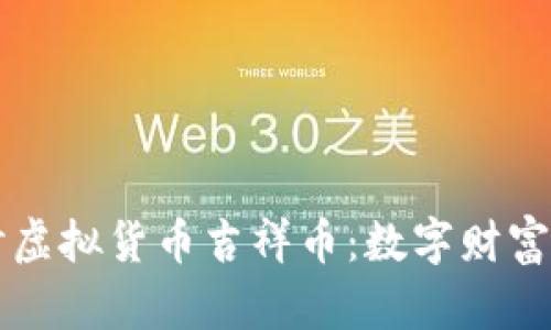 深入探讨虚拟货币吉祥币：数字财富的新希望