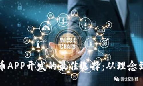 虚拟币APP开发的最佳选择：从理念到实现