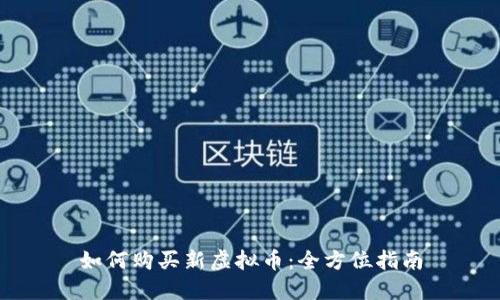 如何购买新虚拟币：全方位指南