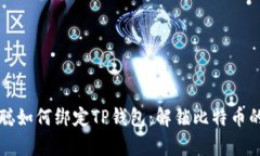 中本聪如何绑定TP钱包：解锁比特币的奥秘