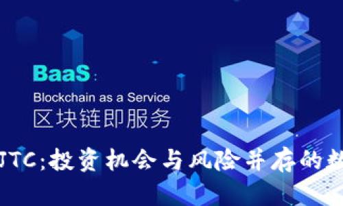 探秘虚拟币JTC：投资机会与风险并存的数字货币新星