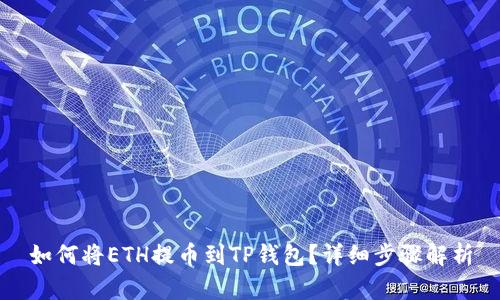 如何将ETH提币到TP钱包？详细步骤解析