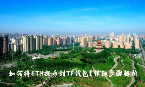如何将ETH提币到TP钱包？详细步骤解析