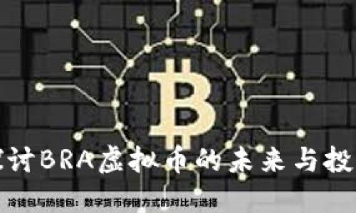 深入探讨BRA虚拟币的未来与投资机会