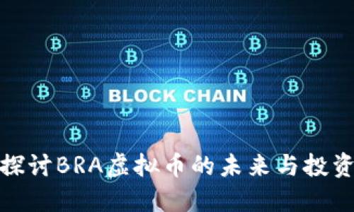 深入探讨BRA虚拟币的未来与投资机会