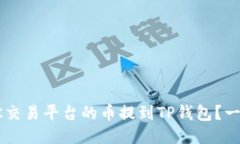 如何将OK交易平台的币提到TP钱包？一站式指南