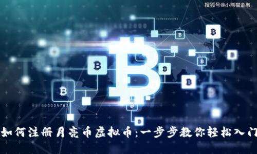 如何注册月亮币虚拟币：一步步教你轻松入门
