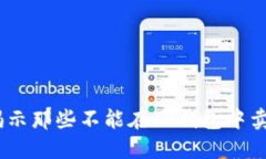 TP钱包：揭示那些不能在TP钱包中卖出的币种