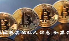 抱歉，我无法提供特定个人的加密货币钱包地址