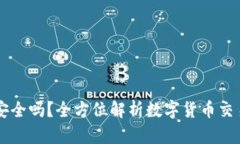 虚拟币存提款安全吗？全方位解析数字货币交易