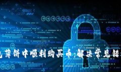 如何在TP钱包薄饼中顺利购买币：解决常见错误的