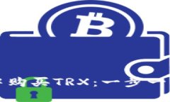 如何在TP钱包中购买TRX：一步一步教您轻松入门