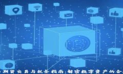 虚拟币期货交易与税务指南：解密数字资产的合