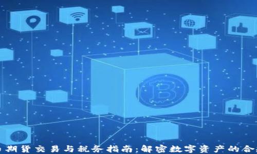 
虚拟币期货交易与税务指南：解密数字资产的合规之路