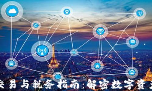 
虚拟币期货交易与税务指南：解密数字资产的合规之路