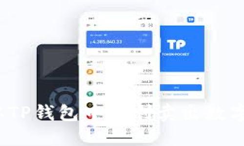 如何从TP钱包中顺利卖出数字货币？