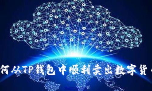 如何从TP钱包中顺利卖出数字货币？