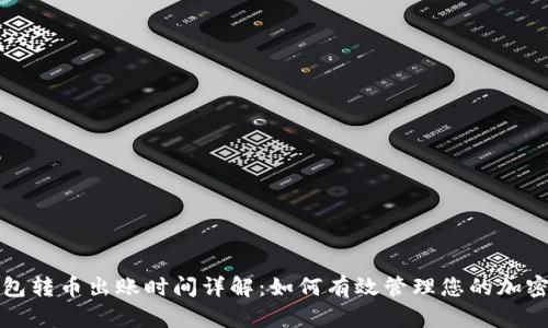 tp钱包转币出账时间详解：如何有效管理您的加密资产