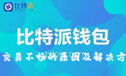 虚拟币交易不畅的原因及解决方案揭秘