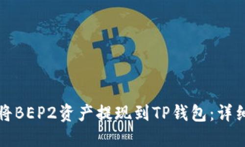 如何将BEP2资产提现到TP钱包：详细指南