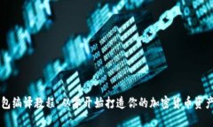 虚拟币钱包编译教程：从零开始打造你的加密货