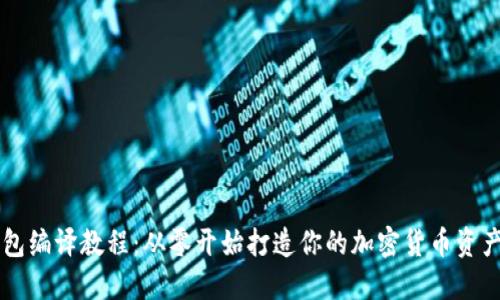 虚拟币钱包编译教程：从零开始打造你的加密货币资产保护利器