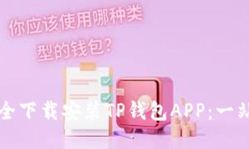 如何安全下载安装TP钱包APP：一站式指南