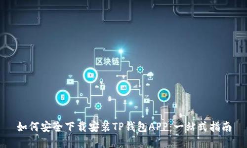 如何安全下载安装TP钱包APP：一站式指南