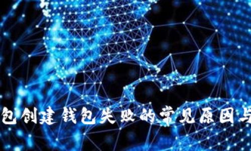 解决TP钱包创建钱包失败的常见原因与解决方案