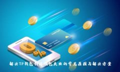 解决TP钱包创建钱包失败的常见原因与解决方案