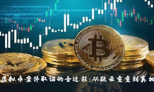 揭秘虚拟币案件取证的全过程：从疑云重重到真相大白