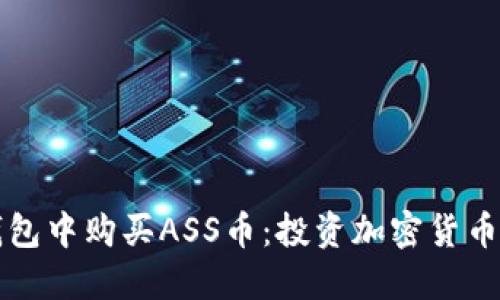 如何在TP钱包中购买ASS币：投资加密货币的终极指南