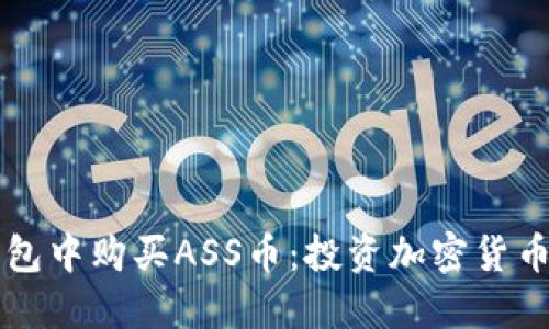 如何在TP钱包中购买ASS币：投资加密货币的终极指南