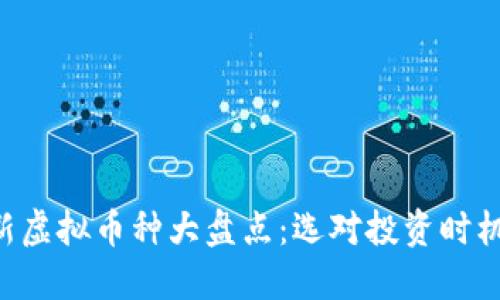 2023年最新虚拟币种大盘点：选对投资时机，抢占先机！