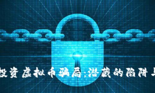 揭秘武汉投资虚拟币骗局：潜藏的陷阱与避雷秘籍