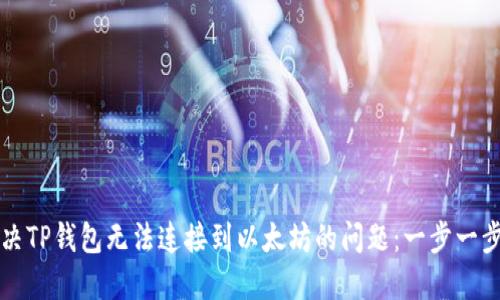 如何解决TP钱包无法连接到以太坊的问题：一步一步的指南