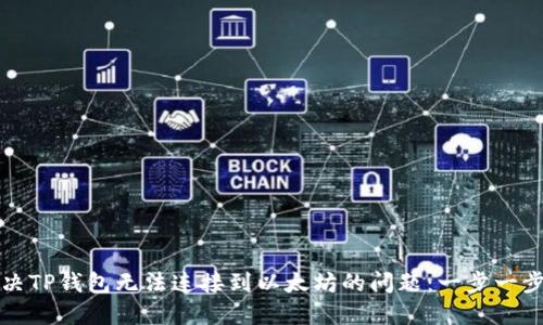 如何解决TP钱包无法连接到以太坊的问题：一步一步的指南