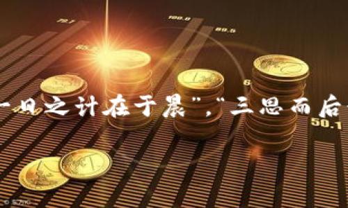    揭秘虚拟数字币交易所：如何选择适合你的平台？  / 
 guanjianci  虚拟货币, 数字币交易所, 加密货币, 投资技巧  /guanjianci 

什么是虚拟数字币交易所？
随着互联网的飞速发展，虚拟数字币交易所应运而生，成为了许多人进行数字货币交易的首选平台。那么，虚拟数字币交易所究竟是什么呢？简单来说，它是一个交易平台，允许用户买卖各种以区块链技术为基础的加密货币，如比特币、以太坊等。用户可以通过这些平台将传统货币兑换为数字货币，或将数字货币之间进行兑换，这种交易方式已经深刻影响了金融的未来。

选择虚拟数字币交易所时需考虑的因素
在选择一个合适的虚拟数字币交易所时，用户需要考虑多个因素，以确保交易的安全性和便捷性。“先审视后交易，买卖皆为细水长流”的道理在这儿同样适用。
ul
  li安全性：交易所的安全性至关重要，应该选择那些实施了多重身份验证（2FA）和冷存储资金的交易所。记住，“树大招风”，越是知名的交易所，越需要关注其安全措施。/li
  li手续费：交易手续费因交易平台而异，选择那些透明、合理的费率，可以减少你的交易成本。正如老话所说，“省下的每一分钱，都能让你在将来更有一番作为。”/li
  li用户体验：界面的友好性和便捷性也是非常重要的。一个清晰、易用的交易平台能让投资者减少操作失误。“万事开头难”，但如果平台设计得当，后续交易便会如鱼得水。/li
  li客户支持：良好的客户支持能在你遇到问题时提供及时帮助，确保交易的顺利进行。可别小看了这一点，正所谓“一个人的能力再强，也难免遇上难题。”/li
/ul

常见的虚拟数字币交易所介绍
市场上涌现了许多虚拟数字币交易所，各具特色，令人眼花缭乱。以下是一些知名的交易所介绍：
ul
  liBinance：作为全球最大的数字货币交易所之一，Binance 提供了丰富的币种选择和多样化的交易工具，非常适合新手和老手。而且，流动性很强，能够快速完成交易。/li
  liCoinbase：Coinbase 是另一个广受欢迎的平台，以其用户友好的界面和高安全性著称。很多初学者选择在Coinbase进行首次交易，正因其易操作。/li
  liHuobi：这是一家成立于中国的交易所，如今已走向全球。“大树底下好乘凉”，Huobi 在业内建立了良好的声誉，吸引了大量用户。/li
  liKraken：以其强大的安全措施和丰富的交易对吸引了许多专业交易者。对于那些有经验的投资者来说，这里是追求更高利润的一个不错选择。/li
/ul

如何进行虚拟货币交易？
通过虚拟数字币交易所进行交易，相对简单易行。但是在交易之前，投资者必须做好充分的研究和准备。“兵马未动，粮草先行”，合理的规划能够为交易建立强有力的基础。
ol
  li注册账户：访问你选择的交易所官网，填写必要的信息进行注册。在注册时要确保所用的邮箱或手机号码是常用的，以便接收相关的确认和安全验证信息。/li
  li身份验证：为了遵循相关法律法规，很多交易所会要求用户进行身份验证，提交身份证明和地址证明等材料。在这一环节，“白头到老，但一生需有合法之身”，相应的认证有助于保护用户资产安全。/li
  li资金存入：完成验证后，通过银行转账、信用卡或者其他加密货币转入资金。各个平台的存款方式有所差异，有的人说“万事开头难”，但小心谨慎的操作有助于顺利完成。/li
  li选择交易对：在交易页面上选择你想要交易的货币对，观察相应的行情走向。“见风使舵，是个聪明人”的思维在交易场上尤为重要。/li
  li下单交易：设定价格、数量，点击下单即可。在交易过程中，要时刻注意市场的动态。“快速反应，稳稳当当”，是成功交易的重要因素。/li
/ol

数字货币投资的风险与机遇
许多投资者出于对数字货币市场的憧憬和梦想而入场。然而，好事总是伴随着风险，投资者要时刻保持警惕。“不可不防，将心比心”的原则在这里同样适用。
ul
  li价格波动：数字货币市场波动巨大，许多投资者在短时间内可能会受到重大影响。还有一句话说得好，“浪潮之下，人人平等”，但短期内的疯狂也可能造就了许多悲剧。/li
  li安全性风险：数字货币交易所虽然在不断提升安全性，但也不乏黑客攻击事件。投资者需谨慎选择和使用交易所，确保资产安全，做一个“未雨绸缪”的人。/li
  li法律风险：各国对虚拟货币的监管政策差异会影响市场，投资者要保持对法律法规的敏感度。“道高一尺，魔高一丈”，想要在此混得开，需了解与谨守法律底线。/li
  li信息不对称：市场上有大量的信息和谣言，投资者需要保持清醒，不要轻信他人。“知己知彼，百战不殆”的道理在这里也是适用的。/li
/ul

总结
探索虚拟数字币交易所的世界，如同走入一个新大陆，既充满机遇，也暗藏风险。对每一个想要开始投资数字货币的朋友来说，都要在临门一脚之前，多做研究，多加谨慎。“一日之计在于晨”，“三思而后行”，这些都是我们在投资中的护身符。希望每一个进入这个领域的你们，都能把握机会，实现自己的财富自由梦。 

此文本旨在为投资者提供关于虚拟数字币交易所的全面理解，并融合文化特色与地方语言，使其具有更高的可读性和亲切感。希望帮助用户更好地进行数字货币交易。