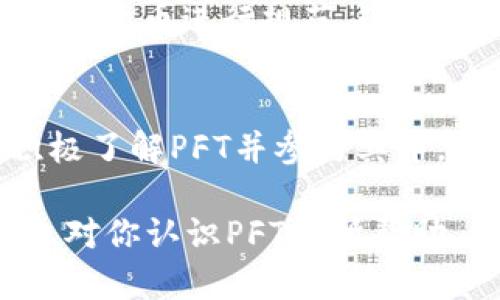 探索PFT虚拟币：未来金融的新趋势与投资机会

虚拟币, PFT, 投资机会, 加密货币/guanjianci

引言：虚拟币的崛起
随着科技的发展和金融市场的不断演变，虚拟币作为一种新兴的投资工具，正逐渐走入公众的视野。其中，PFT虚拟币因其独特的优势和潜在的投资机会而备受关注。若将虚拟币比作一条新兴的河流，PFT便是那条最为潺潺流淌、充满生机的新支流。人们往往说：“一日之计在于晨”，今日对PFT的了解，将为未来投资铺平道路。

PFT虚拟币是什么？
PFT（Peer Finance Token）虚拟币是一种基于区块链技术的加密货币，旨在促进金融服务的去中心化。与传统金融产品相比，PFT不仅能够降低交易成本，还能提高交易的透明度与安全性。其概念类似于一种“共享经济”，通过让更多人参与进来，使得金融服务不仅限于银行、证券等传统机构。

PFT的优势
1. **低成本**：PFT的交易费用相较于传统的金融机构显著降低，这使得小额投资者也能轻松参与其中。
2. **透明性**：所有的交易记录都在区块链上公开，任何人都可以查看，这极大地减少了欺诈的可能性。
3. **去中心化**：PFT不依赖任何单一机构，这种结构使得用户的资产更加安全，降低了整体风险。

投资PFT的理由
随着全球范围内数字货币的普及，PFT逐渐成为许多投资者关注的焦点。正所谓“趁早吃螃蟹”，越早了解PFT的投资机会，越能把握未来的发展潜力。
1. **市场需求**：金融服务正往去中心化方向发展，PFT的需求随之上升。投资者青睐于能突破传统束缚的新兴产品。
2. **技术成熟**：区块链技术的不断进步为PFT的安全与稳定打下了基础。愈加成熟的技术使得PFT能够承载更多的交易和用户。
3. **社群效应**：PFT的用户社群越来越庞大，积极的社群互动为投资者提供了更多的资源和支持，形成良好的投资氛围。

如何购买PFT虚拟币？
若想入场购买PFT，首先需要寻找可靠的交易平台。现如今，许多平台支持PFT的交易，如Binance、Coinbase等。在这之前，你需要进行以下几步操作：
1. **创建账号**：在选择的平台上注册账号，填写相关信息并进行身份验证。
2. **存入资金**：通过银行转账、信用卡或其他支付方式将资金存入你的交易账户。
3. **购买PFT**：使用存入的资金选择PFT进行交易，确定购买数量并完成支付。

PFT的未来展望
PFT的未来发展潜力令人期待，尤其是在金融科技进步和用户需求不断增长的背景下。“天道酬勤”，勤于学习和投资的你，或许将会在这波浪潮中收获满满。
PFT的发展不仅仅依赖于技术，更需要良好的政策环境和用户信任的建立。随着越来越多的国家开始探索数字货币的政策，一些国家已开始对PFT等加密货币进行规范，这无疑为其未来的合规性提供了保障。

总结
PFT虚拟币作为一种全新的金融工具，正以其独特的优势和广阔的前景吸引着越来越多的投资者。与其在观望中错失良机，不如“打铁还需自身硬”，积极了解PFT并参与其中。“不怕慢，就怕站”，只要在这个快速变化的市场中保持敏锐，抓住机会，未来的金融舞台必将属于你。

在这个充满机会与挑战的时代，选择PFT虚拟币，不仅是对未来金融的探索，也是一场关于智慧与勇气的冒险。“机遇只垂青于有准备的头脑”，希望本文对你认识PFT有所帮助，让我们一起见证这场金融革命的到来！