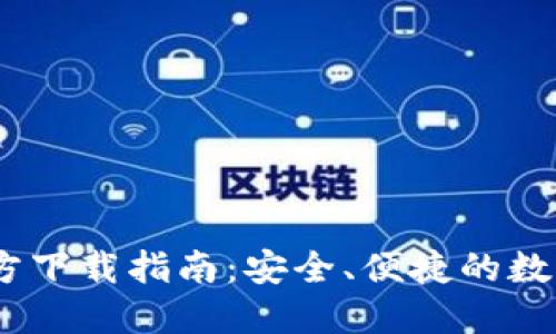 TP钱包5.4.0官方下载指南：安全、便捷的数字资产管理体验