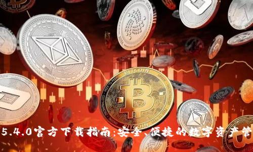 TP钱包5.4.0官方下载指南：安全、便捷的数字资产管理体验