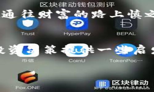   揭开虚拟币PQ的神秘面纱：投资新机会还是风险陷阱？ / 
 guanjianci 虚拟币, PQ币, 区块链, 投资风险 /guanjianci 

什么是虚拟币PQ？
虚拟币PQ是一种新兴的数字货币，作为区块链技术的产物，它以去中心化的方式运作，旨在提供一个更加透明、高效的金融交易平台。近年来，虚拟货币的普及使得越来越多的人开始关注这一领域，尤其是像PQ这样的新生代虚拟币，在投资者中引发了热议。

虚拟币PQ的背景与发展
虚拟币PQ于2022年第一次亮相，开发者们希望通过PQ币实现更多的应用场景。例如，PQ币可以在某些特定在线平台上用作支付工具，或是用于购买独特的数字商品。这种多元化的应用为PQ币的发展提供了强大的动力。
在其上线初期，PQ币的价格波动剧烈，如同一匹脱缰的野马，吸引了众多投资者涌入。然而，市场的变化如同潮水般汹涌，想要在此中立足，投资者需要谨慎分析。

虚拟币PQ的投资价值
投资PQ币的潜在价值主要体现在以下几个方面：
ul
    listrong去中心化的特性/strong：PQ币能够有效避免传统金融体系中的一些弊端，提供一种更加公平的交易环境。/li
    listrong市场需求/strong：随着数字经济的发展，越来越多人开始接受并使用虚拟货币，PQ币的市场需求有望继续增长。/li
    listrong技术支持/strong：依托于区块链技术的PQ币具有更高的安全性和透明度，这对于投资者来说无疑是一种保障。/li
/ul

风险与挑战
然而，投资PQ币并不是没有风险，就像“高处不胜寒”，在追求高收益的同时，投资者也需要面对以下挑战：
ul
    listrong市场波动性/strong：虚拟货币市场波动剧烈，价格瞬息万变，投资者需具备良好的心理素质和风险承受能力。/li
    listrong政策风险/strong：政府对虚拟货币的监管政策各不相同，一旦出现不利政策，PQ币的价值可能会大幅下降。/li
    listrong技术风险/strong：尽管区块链技术具备安全性，但如果没有合理的技术保障体系，仍然可能遭遇黑客攻击或操作失误带来的损失。/li
/ul

如何安全地投资虚拟币PQ？
正如老话说的：“不怕慢，就怕站”，在投资PQ币时，稳健地分析和制定策略是至关重要的。以下是一些建议，以帮助投资者更安全地进入PQ币市场：
ul
    listrong多元化投资/strong：不要将所有资金集中在PQ币上，可以考虑投资多个虚拟币分散风险。/li
    listrong建立止损机制/strong：在投资前明确自己的止损点，一旦触及该点位及时退出，以避免亏损扩大。/li
    listrong定期评估投资组合/strong：市场变化如此之快，定期回顾自己的投资组合，做出必要的调整，可以确保你始终处于最佳状态。/li
/ul

总结
总的来看，虚拟币PQ作为一种新兴的数字货币，具备了发展潜力和投资前景，但与此同时，风险也是客观存在的。投资者在进入市场的同时，务必牢记“未雨绸缪”的道理，做到全面分析及谨慎决策。在这个瞬息万变的数字时代，选择合适的投资策略将是关乎投资成败的关键。

无论在什么时代，智慧的投资都离不开充分的研究与准备，就像一句古话所说：“一日之计在于晨”，早晨的准备决定了你一天的顺利。因此，踏入虚拟币的世界前，务必做足功课，确保自己不在信息的迷雾中迷失方向。

未来展望：虚拟币PQ的发展前景
展望未来，虚拟币PQ仍然有极大的发展空间。随着区块链技术的不不断进步及应用场景的扩展，PQ币的使用基础将越来越广泛。同时，伴随着全球对虚拟货币认可度的提升，特别是一些国家逐渐放开对数字货币的监管，PQ币作为一种新型资产的吸引力将愈加明显。 

当然，任何投资都不应有投机取巧的心态，理性的分析和审慎的决策才是保持健全投资心态的根本。希望每一位投资者都能在通往财富的路上慎之又慎，稳步前行。 

结语
如今的虚拟货币市场如同一片广袤的海洋，PQ币无疑是其中的一颗璀璨明珠。我们希望通过对PQ币的深度分析，能够为您的投资决策提供一些启发和帮助。在这条未知的投资旅程中，愿您能在探索中找到方向，在风浪中保持坚定，最终收获属于自己的财富与成功。 

常言道：“知己知彼，百战不殆”。掌握足够的信息，才能在投资中游刃有余。作为投资者，让我们共同期待PQ币的美好未来。