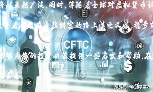   揭开虚拟币PQ的神秘面纱：投资新机会还是风险陷阱？ / 
 guanjianci 虚拟币, PQ币, 区块链, 投资风险 /guanjianci 

什么是虚拟币PQ？
虚拟币PQ是一种新兴的数字货币，作为区块链技术的产物，它以去中心化的方式运作，旨在提供一个更加透明、高效的金融交易平台。近年来，虚拟货币的普及使得越来越多的人开始关注这一领域，尤其是像PQ这样的新生代虚拟币，在投资者中引发了热议。

虚拟币PQ的背景与发展
虚拟币PQ于2022年第一次亮相，开发者们希望通过PQ币实现更多的应用场景。例如，PQ币可以在某些特定在线平台上用作支付工具，或是用于购买独特的数字商品。这种多元化的应用为PQ币的发展提供了强大的动力。
在其上线初期，PQ币的价格波动剧烈，如同一匹脱缰的野马，吸引了众多投资者涌入。然而，市场的变化如同潮水般汹涌，想要在此中立足，投资者需要谨慎分析。

虚拟币PQ的投资价值
投资PQ币的潜在价值主要体现在以下几个方面：
ul
    listrong去中心化的特性/strong：PQ币能够有效避免传统金融体系中的一些弊端，提供一种更加公平的交易环境。/li
    listrong市场需求/strong：随着数字经济的发展，越来越多人开始接受并使用虚拟货币，PQ币的市场需求有望继续增长。/li
    listrong技术支持/strong：依托于区块链技术的PQ币具有更高的安全性和透明度，这对于投资者来说无疑是一种保障。/li
/ul

风险与挑战
然而，投资PQ币并不是没有风险，就像“高处不胜寒”，在追求高收益的同时，投资者也需要面对以下挑战：
ul
    listrong市场波动性/strong：虚拟货币市场波动剧烈，价格瞬息万变，投资者需具备良好的心理素质和风险承受能力。/li
    listrong政策风险/strong：政府对虚拟货币的监管政策各不相同，一旦出现不利政策，PQ币的价值可能会大幅下降。/li
    listrong技术风险/strong：尽管区块链技术具备安全性，但如果没有合理的技术保障体系，仍然可能遭遇黑客攻击或操作失误带来的损失。/li
/ul

如何安全地投资虚拟币PQ？
正如老话说的：“不怕慢，就怕站”，在投资PQ币时，稳健地分析和制定策略是至关重要的。以下是一些建议，以帮助投资者更安全地进入PQ币市场：
ul
    listrong多元化投资/strong：不要将所有资金集中在PQ币上，可以考虑投资多个虚拟币分散风险。/li
    listrong建立止损机制/strong：在投资前明确自己的止损点，一旦触及该点位及时退出，以避免亏损扩大。/li
    listrong定期评估投资组合/strong：市场变化如此之快，定期回顾自己的投资组合，做出必要的调整，可以确保你始终处于最佳状态。/li
/ul

总结
总的来看，虚拟币PQ作为一种新兴的数字货币，具备了发展潜力和投资前景，但与此同时，风险也是客观存在的。投资者在进入市场的同时，务必牢记“未雨绸缪”的道理，做到全面分析及谨慎决策。在这个瞬息万变的数字时代，选择合适的投资策略将是关乎投资成败的关键。

无论在什么时代，智慧的投资都离不开充分的研究与准备，就像一句古话所说：“一日之计在于晨”，早晨的准备决定了你一天的顺利。因此，踏入虚拟币的世界前，务必做足功课，确保自己不在信息的迷雾中迷失方向。

未来展望：虚拟币PQ的发展前景
展望未来，虚拟币PQ仍然有极大的发展空间。随着区块链技术的不不断进步及应用场景的扩展，PQ币的使用基础将越来越广泛。同时，伴随着全球对虚拟货币认可度的提升，特别是一些国家逐渐放开对数字货币的监管，PQ币作为一种新型资产的吸引力将愈加明显。 

当然，任何投资都不应有投机取巧的心态，理性的分析和审慎的决策才是保持健全投资心态的根本。希望每一位投资者都能在通往财富的路上慎之又慎，稳步前行。 

结语
如今的虚拟货币市场如同一片广袤的海洋，PQ币无疑是其中的一颗璀璨明珠。我们希望通过对PQ币的深度分析，能够为您的投资决策提供一些启发和帮助。在这条未知的投资旅程中，愿您能在探索中找到方向，在风浪中保持坚定，最终收获属于自己的财富与成功。 

常言道：“知己知彼，百战不殆”。掌握足够的信息，才能在投资中游刃有余。作为投资者，让我们共同期待PQ币的美好未来。