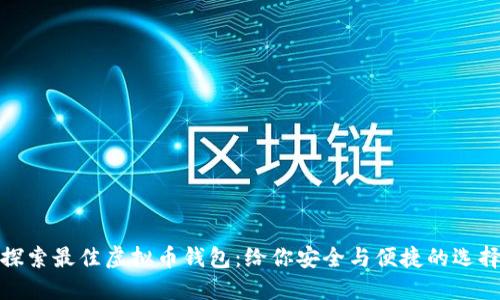 探索最佳虚拟币钱包：给你安全与便捷的选择
