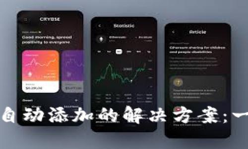 TP钱包充值币种未自动添加的解决方案：一步步教你如何应对