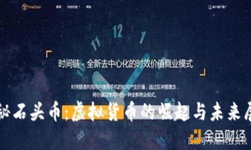 揭秘石头币：虚拟货币的崛起与未来展望