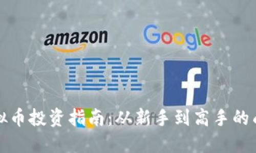 深圳虚拟币投资指南：从新手到高手的成长之路