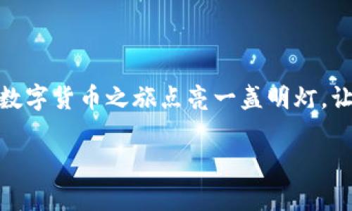   电脑版TP钱包如何兑换数字货币，简单教程全攻略 / 

 guanjianci TP钱包, 数字货币, 兑换, 教程 /guanjianci 

概述：什么是TP钱包？
TP钱包是一款多功能的数字货币钱包，支持多种区块链资产的存储、转账和兑换。如今，数字货币市场蓬勃发展，越来越多的用户开始关注如何使用TP钱包进行方便快捷的货币兑换。本文将针对电脑版TP钱包的使用方法进行详细介绍，帮助大家轻松掌握其功能。

第一步：下载并安装TP钱包电脑版
首先，用户需要前往TP钱包的官方网站，下载适用于Windows或Mac系统的电脑版钱包。安装过程通常较为简单，只需按照提示一步步操作，完成后即可在桌面上看到TP钱包的图标。

第二步：创建或导入钱包
安装完成后，打开TP钱包，用户需要根据自己的需求选择创建新钱包或导入已有钱包。如果你是新手，可以选择创建新钱包，按照提示输入密码并备份助记词。而如果你已经有了TP钱包的备份，可以选择“导入钱包”，输入助记词即可。

第三步：充值数字资产
在开始兑换之前，用户需要先向TP钱包充值数字资产。可以在“资产”页面中找到“充值”选项，选择相应的币种并根据系统提示生成充值地址，将相应金额转入该地址。通常来说，“一日之计在于晨”，如果充值尽早完成，兑换才不会耽误。

第四步：选择兑换方式
当资产到账后，用户可以进入“兑换”功能。TP钱包支持多种形式的兑换，包括点对点交易和平台汇率兑换。用户可以根据自己的需求选择相应的方式，系统会自动按当前市场价格为用户提供最优的兑换方案。

第五步：确认订单并完成兑换
在选择好兑换方式和币种后，用户需要确认订单的详情，包括兑换率、手续费等。一般情况下，TP钱包会提供详细透明的费率信息，确保用户在交易时能够明白自己的成本。确认无误后，点击“确认兑换”，系统会自动处理订单，用户可以在“交易记录”中查看交易状态。

第六步：安全注意事项
在进行任何数字货币交易时，安全始终是第一位的。因此，用户应当注意以下几点：保持钱包软件的更新，以防被黑客攻击；定期更改登录密码，增强账户的安全性；对备份助记词和私钥进行妥善保存，切勿泄露给他人；而且，最好不要通过公共 Wi-Fi 进行交易，这样相对而言更安全可靠。

总结：轻松掌握TP钱包兑换技巧
掌握上述步骤后，相信大家能够轻松在电脑版TP钱包上完成数字货币的兑换。在这个充满机会的数字时代，积极尝试并利用数字货币进行投资或实用场景，可能会让你收获意想不到的惊喜。正如当地的一句谚语所言：“千里之行，始于足下”，在这条数字财富之路上，迈出每一步都是值得的。

常见问题解答（FAQ）
为了帮助大家更好地理解TP钱包的使用，我们精选了一些常见问题进行回答：

h4Q1：TP钱包支持哪些币种的兑换？/h4
A1：TP钱包支持多种主流币种的兑换，如比特币、以太坊、USDT等，具体支持币种可在其官方页面查看。

h4Q2：兑换手续费是多少？/h4
A2：手续费一般取决于所选兑换方式和市场行情，具体费用可以在进行交易前进行查看和确认。

h4Q3：如何找回丢失的助记词？/h4
A3：遗憾的是，一旦助记词丢失，用户将无法找回。如果丢失了助记词，则相应的钱包也无法再恢复，因此备份重要信息非常重要。

h4Q4：TP钱包的安全性能如何？/h4
A4：TP钱包采用高级加密技术，确保用户资产的安全。用户在使用时也应加强自身的安全意识，确保不向他人透露敏感信息。

后记
在数字货币迅猛发展的今天，熟练掌握如何使用TP钱包兑换数字资产将极大提高我们的理财能力。希望通过这篇文章，能为你的数字货币之旅点亮一盏明灯，让你在这条路上越走越宽，越走越稳。生活就像一场旅程，珍惜每一次兑换所带来的机会，未来的你一定会感谢现在努力的自己。 

以上是关于电脑版TP钱包如何兑换的详细步骤及相关内容，希望对你有所帮助！